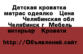 Детская кроватка  матрас одеялко › Цена ­ 2 500 - Челябинская обл., Челябинск г. Мебель, интерьер » Кровати   